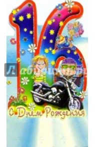 4Т-016/16 лет/открытка-стойка вырубка