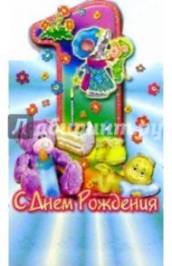 4Т-001/1 год/открытка-стойка вырубка
