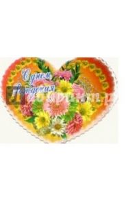 8Т-025/День рождения/мини-открытка сердечко