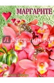 12К-072/Маргарите/открытка двойная