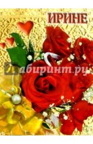 12К-070/Ирине/открытка двойная