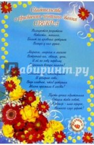 14-025/Свидетельство Свекра