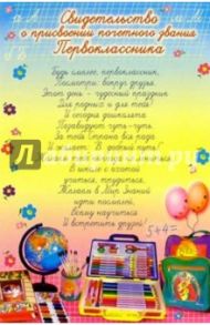 14-048/Свидетельство первокласснику
