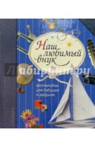 Наш любимый внук