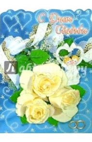 1Т-03/День свадьбы/открытка-гигант двойная