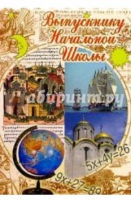 3Т-095/Выпускнику нач. школы/открытка вырубка