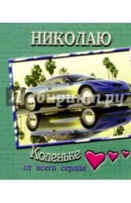 12К-026/Николаю/открытка двойная