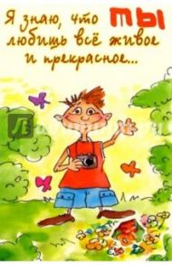 12Р-016/Я знаю, что.../открытка тройная