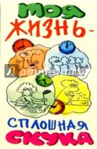 12Р-023/Моя жизнь/открытка тройная