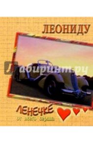 12К-030/Леониду/открытка двойная