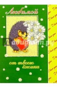 12Т-003/Любимой/открытка двойная