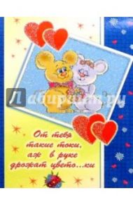 12Т-005/От тебя такие.../открытка двойная
