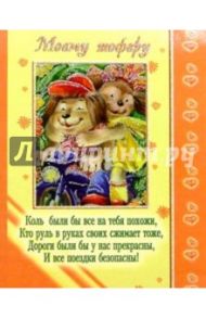 12Т-008/Моему шоферу/открытка двойная