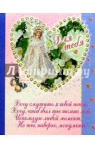 12Т-016/Для тебя/открытка двойная