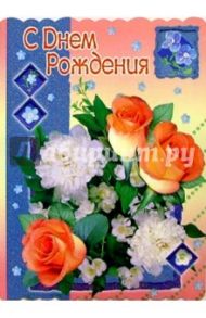 1Т-005/День рождения/открытка-гигант вырубка