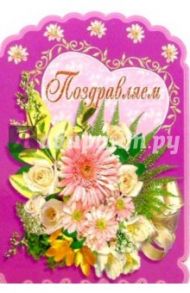 3Т-057/Поздравляем/открытка-вырубка двойная