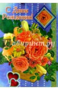 3Т-066/День рождения/открытка вырубка двойная