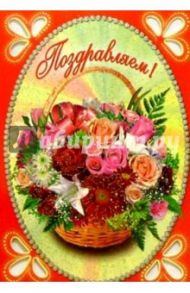 3Т-069/Поздравляем/открытка-вырубка двойная