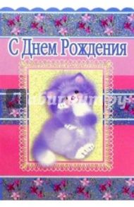 3Т-075/День рождения/открытка-вырубка двойная
