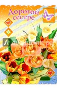1Т-009/Дорогой сестре/открытка-гигант вырубка