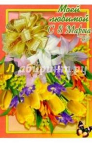 3Ф-422/Любимой с 8 Марта/открытка-вырубка двойная