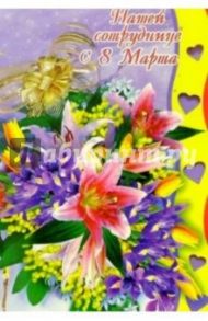 3Ф-425/Сотруднице 8 Марта/открытка-вырубка двойная