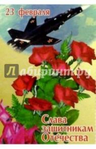 5-401/Слава защитникам/открытка вырубка двойная