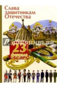 5-404/Слава защитникам/открытка вырубка двойная