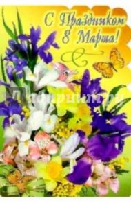 3Т-413/8 Марта/открытка вырубка двойная