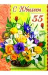 1Т-021/С Юбилеем 55/открытка-гигант