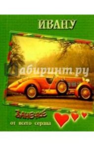 12К-032/Ивану/открытка двойная