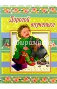 3Т-133/Дорогой внученьке/открытка-вырубка двойная