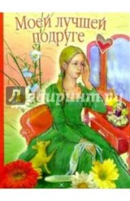 3Т-137/Моей лучшей подруге/открытка-вырубка двойная