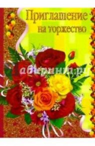 5Т-014/Приглашение на торжеств/открытка вырубка двойная