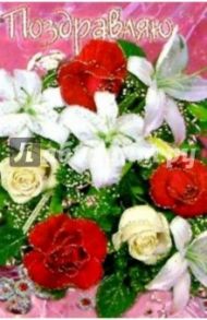 6Т-010/Поздравляю/открытка вырубка