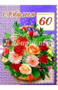 1Т-029/С Юбилеем 60/открытка-гигант