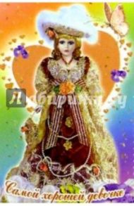 8Т-205/Самой хорошей девочке/мини-открытка вырубка