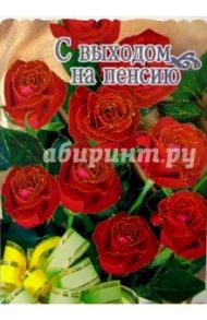 1Т-001/С выходом на пенсию/открытка гигант