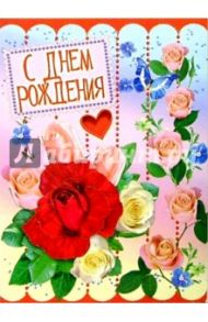 1Т-003/День рождения/открытка-гигант вырубка