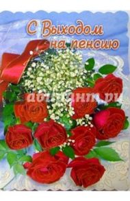 1Т-028/С выходом на пенсию/открытка-гигант