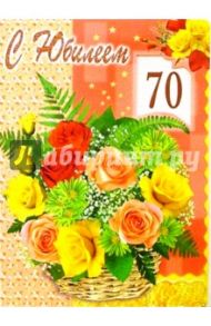 1Т-031/С Юбилеем 70/открытка-гигант