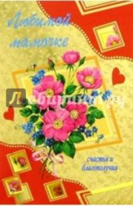 3КФ-026/Любимой мамочке/открытка-вырубка двойная