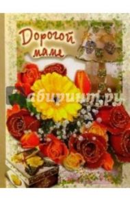 3Т-164/Дорогой маме/открытка вырубка двойная