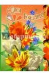 3Т-182/День рождения/открытка-вырубка двойная