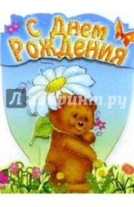 4ТД-101/День рождения/открытка-стойка вырубка
