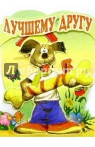 4ТД-102/Лучшему другу/открытка-стойка вырубка