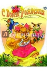 4ТД-108/День рождения/открытка-стойка вырубка
