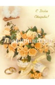 10-0826/Свадьба/открытка музыкальная