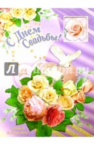 1Т-036/День свадьбы/открытка-гигант