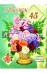 1Т-040/С Юбилеем 45 лет/открытка-гигант